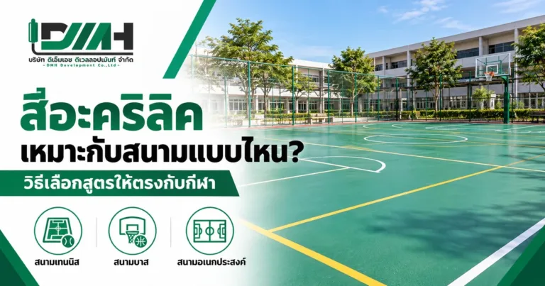 Which courts suit acrylic paint and how to choose the right formula for each sport, by DMH Groups