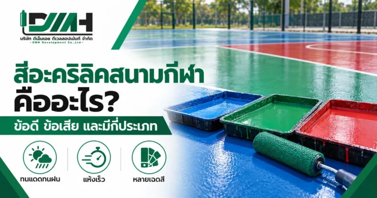 What is acrylic sports court paint: pros, cons and types, by DMH Groups