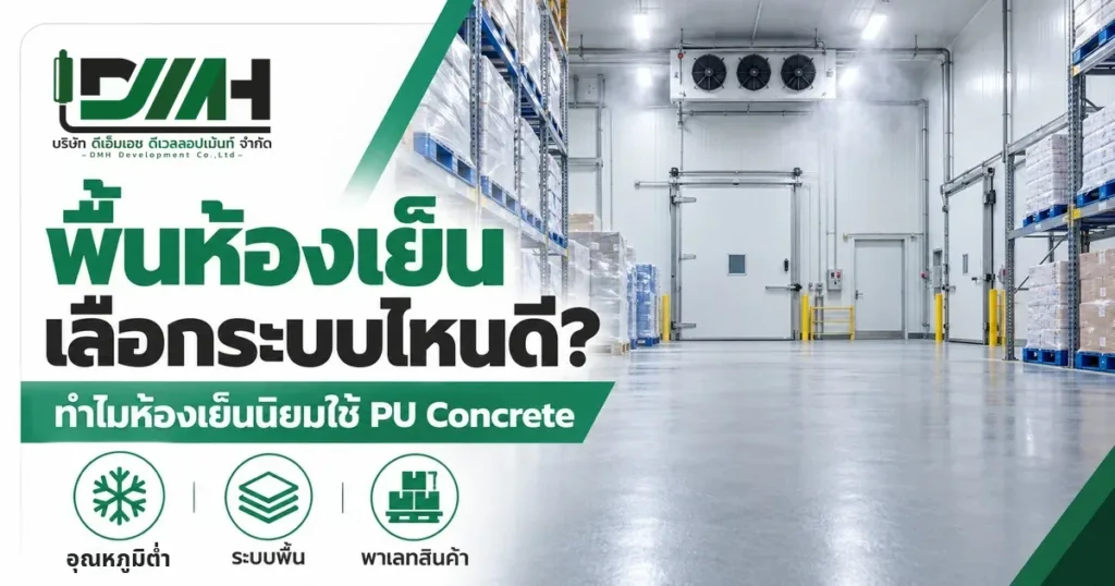 พื้นห้องเย็น เลือกระบบไหนดี ภาพห้องเย็นเก็บสินค้าที่ใช้พื้น PU Concrete สีเทาเรียบ พร้อมชั้นวางพาเลท