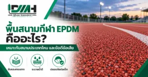 cover epdm sports flooring guide 1200x630 1 300x