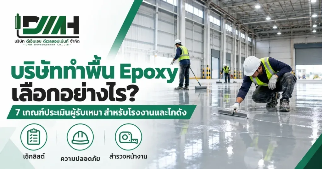 บริษัททำพื้น Epoxy เลือกอย่างไร ภาพทีมช่างกำลังปาดเคลือบพื้นอีพ็อกซี่ในโรงงาน พร้อม 7 เกณฑ์ประเมินผู้รับเหมาสำหรับโรงงานและโกดัง