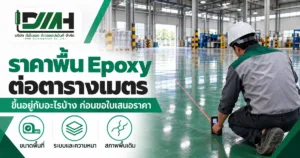 cover epoxy floor price per sqm 1200x630 1 300x