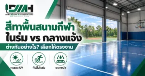 cover indoor vs outdoor sports floor paint 1200x630 1 300x