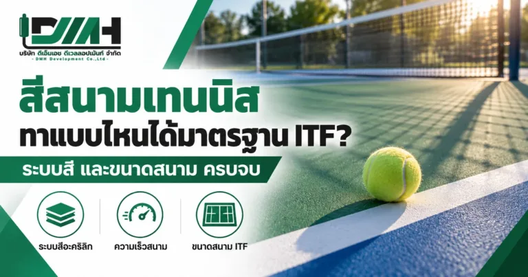 Tennis court paint to ITF specifications: court size and coating systems, by DMH Groups