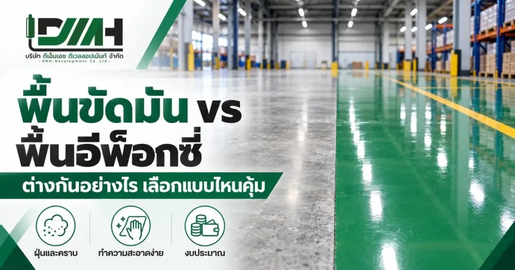 พื้นขัดมัน vs พื้นอีพ็อกซี่ เปรียบเทียบพื้นคอนกรีตขัดมันกับพื้นอีพ็อกซี่ในโกดัง