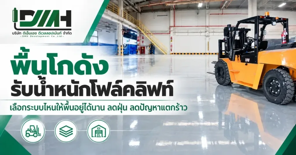 ปกบทความ พื้นโกดังคลังสินค้าผิวเรียบรองรับรถโฟล์คลิฟท์ เลือกระบบพื้นให้อยู่ได้นาน โดย DMH Groups