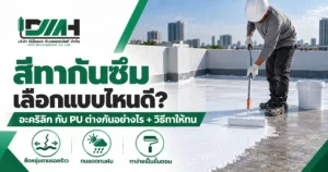 cover waterproof coating acrylic vs pu 1200x630 1 300x