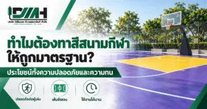 cover why standard sports court paint 1200x630 1 300x