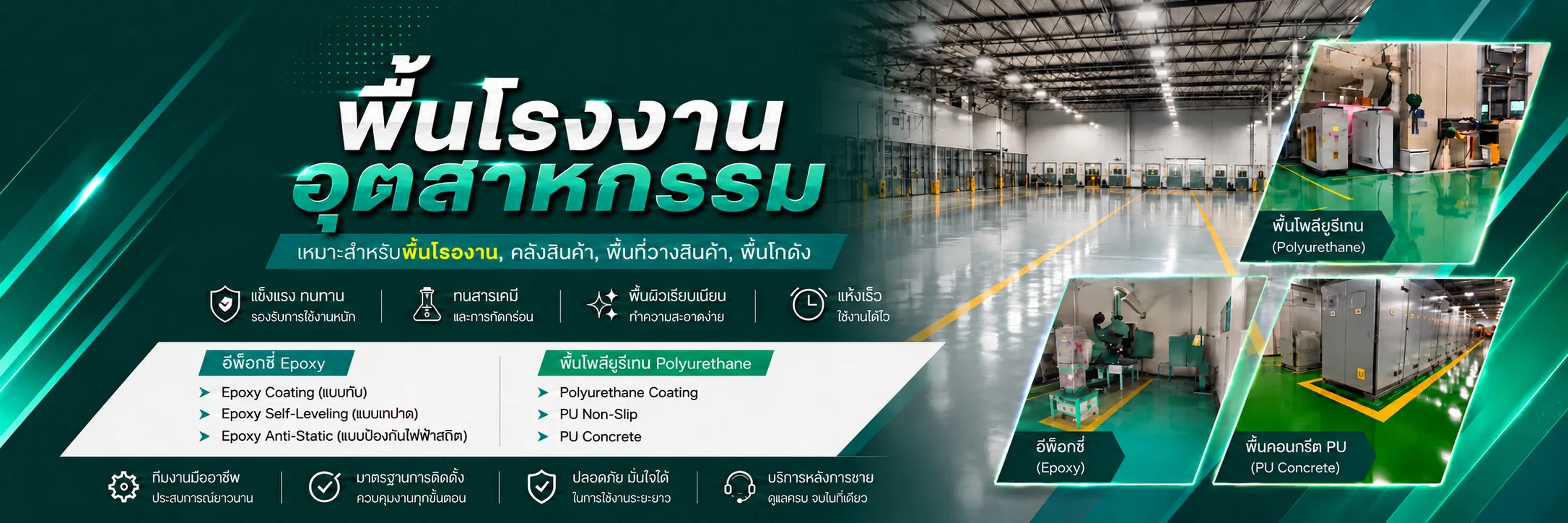 DMH — พื้นโรงงานอุตสาหกรรม Epoxy / PU