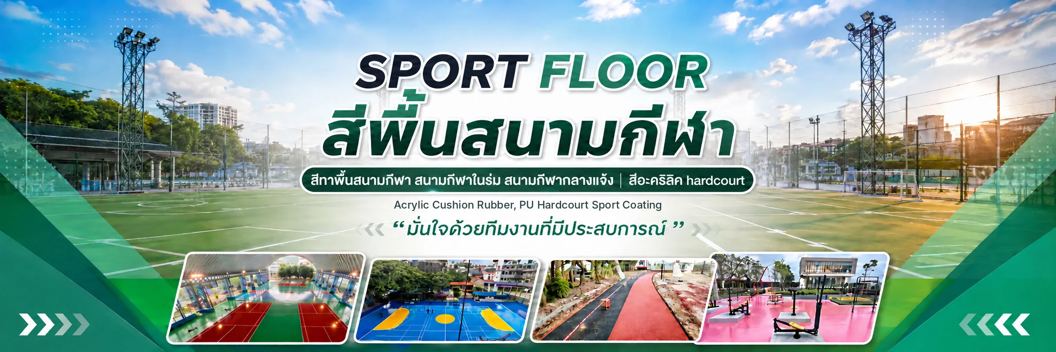 DMH Sport Floor — สีพื้นสนามกีฬา Acrylic / PU Hardcourt