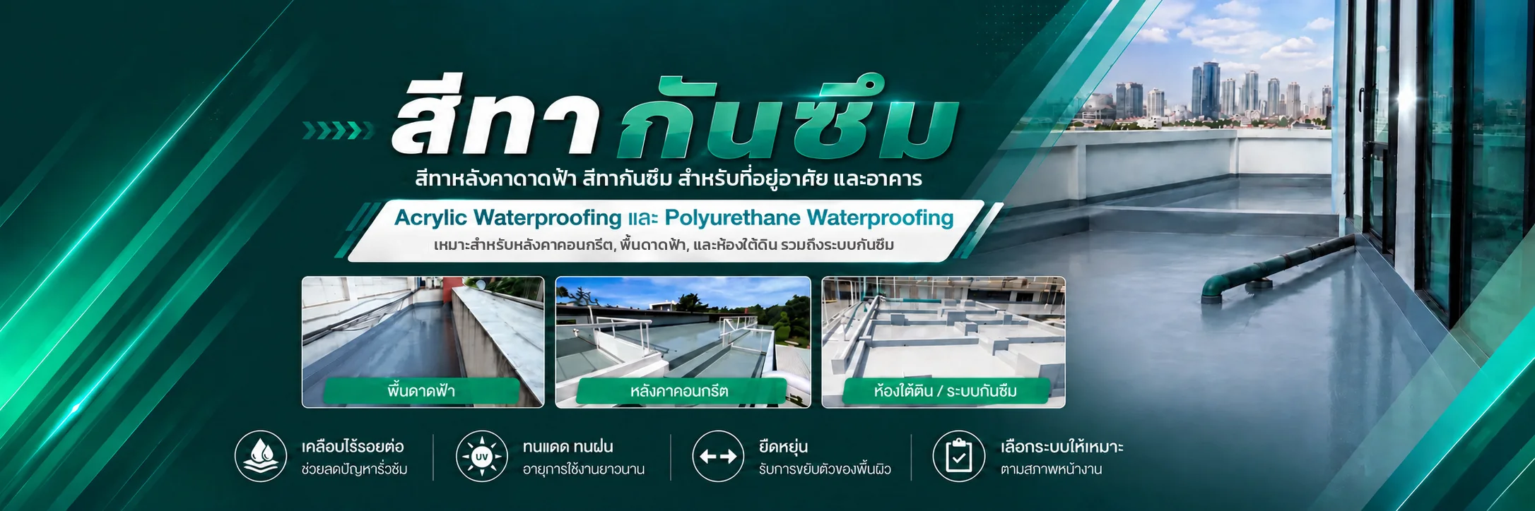 DMH — สีทากันซึม Acrylic / PU Waterproofing